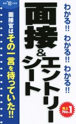 わかる!!わかる!!わかる!!面接&エントリーシート -(’18年度版)