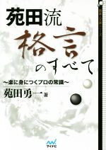 苑田流格言のすべて 楽に身につくプロの常識-(囲碁人文庫シリーズ)