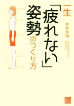 一生「疲れない」姿勢のつくり方 -(じっぴコンパクト文庫)