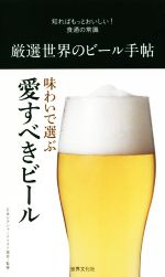 厳選世界のビール手帖