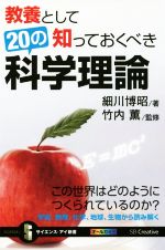 教養として知っておくべき20の科学理論 -(サイエンス・アイ新書)