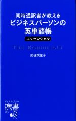 同時通訳者が教えるビジネスパーソンの英単語帳〈エッセンシャル〉 -(ディスカヴァー携書165)