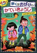 ぼくはおばけのかていきょうし なぞのあかりどろぼう どっきん!がいっぱい 4-