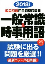 ワザあり速攻マスター!一般常識&時事用語 -(NAGAOKA就職シリーズ)(2018年度版)