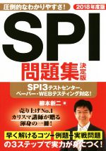 SPI問題集決定版 -(NAGAOKA就職シリーズ)(2018年度版)