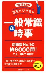 速攻!!ワザあり一般常識&時事 -(NAGAOKA就職シリーズ)(2018年度版)(赤シート付)