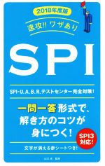 速攻!!ワザありSPI -(NAGAOKA就職シリーズ)(2018年度版)