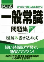 ドリル式 一般常識問題集 図解&書き込み式-(NAGAOKA就職シリーズ)(2018年度版)