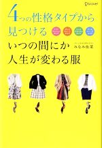 4つの性格タイプから見つけるいつの間にか人生が変わる服