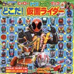 ヒーロードコ!ドコ?ブック どこだ!仮面ライダー -(講談社MOOK)