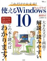 これだけで大丈夫!使えるWindows10 Windows10最新版対応 -(TJ MOOK)