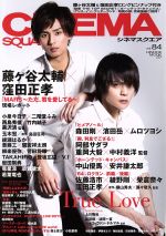 CINEMA SQUARE 藤ケ谷太輔×窪田正孝-(HINODE MOOK37)(vol.84)