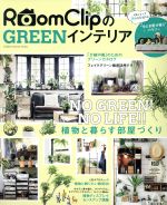 RoomClipのGREENインテリア NO GREEN! NO LIFE!!植物と暮らす部屋づくり-(学研インテリアムック)