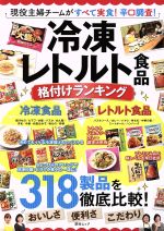 冷凍レトルト食品 格付けランキング 現役主婦チームがすべて実食!辛口調査!-(綜合ムック)