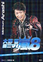 ミニマム嵐8 大野智