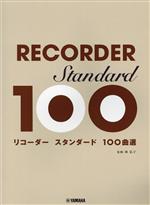 リコーダー スタンダード100曲選