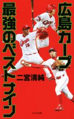 広島カープ最強のベストナイン -(光文社新書)