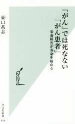 「がん」では死なない「がん患者」 栄養障害が寿命を縮める-(光文社新書818)