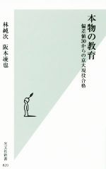 本物の教育 偏差値30からの京大現役合格-(光文社新書)