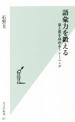 語彙力を鍛える 量と質を高めるトレーニング-(光文社新書821)