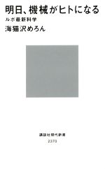 明日、機械がヒトになる ルポ最新科学-(講談社現代新書2370)