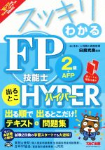 スッキリわかる FP技能士2級・AFP出るとこHYPER テキスト+問題集-(スッキリわかるシリーズ)(2016-2017年版)(赤シート付)