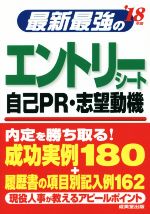 最新最強のエントリーシート・自己PR・志望動機 -(’18年版)