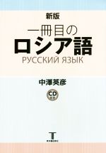 一冊目のロシア語 新版 -(CD付)