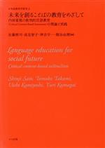 未来を創ることばの教育をめざして 内容重視の批判的言語教育(Critical Content-Based Instruction) の理論と実践-(日本語教育学研究6)