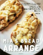 ミアズブレッドのおもいつきサンドイッチと甘いパン 形、大きさ、焼き方のバリエーションで変わるおうちで自由にアレンジできる究極のパン作り-