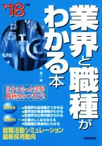 業界と職種がわかる本 自分に合った業界・職種をみつけよう!-(’18年版)