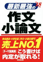 最新最強の作文・小論文 -(’18年版)