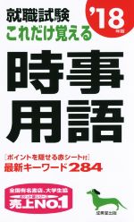 就職試験 これだけ覚える時事用語 -(’18年版)