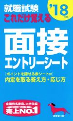 就職試験 これだけ覚える面接・エントリーシート -(’18年版)