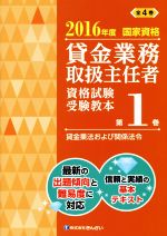 貸金業務取扱主任者 資格試験受験教本 2016年度 国家資格 貸金業法および関係法令-(第1巻)