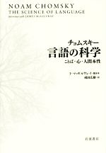 チョムスキー 言語の科学 ことば・心・人間本性-