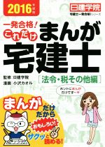 一発合格!これだけ まんが宅建士[法令・税その他編] -(日建学院「宅建士一発合格!」シリーズ)(2016年度版)