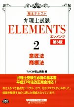 弁理士試験 ELEMENTS 第6版 基本テキスト 意匠法/商標法-(2)