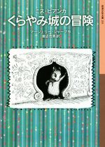 ミス・ビアンカ くらやみ城の冒険 -(岩波少年文庫233)