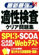 最新最強の適性検査クリア問題集 -(’18年版)