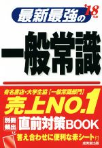 最新最強の一般常識 -(’18年版)(赤シート付)