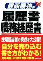 最新最強の履歴書・職務経歴書 -(’18年版)