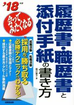 会ってみたくなる履歴書・職歴書と添付手紙の書き方 -(’18年版)