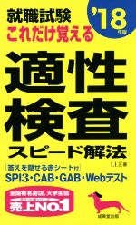 就職試験 これだけ覚える適性検査スピード解法 -(’18年版)(赤シート付)