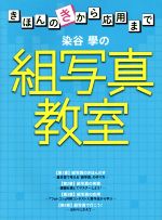 染谷學の組写真教室 きほんのきから応用まで-