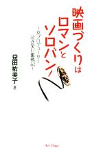 映画づくりはロマンとソロバン! 女プロデューサー泣き笑い奮戦記-