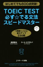 TOEIC TEST 必ず☆でる文法スピードマスター はじめてでも600点突破!-