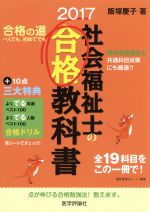 社会福祉士の合格教科書 -(合格シリーズ)(2017)