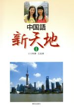 中国語 新天地 -(1)(CD1枚、DVD1枚付)