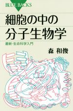 細胞の中の分子生物学 -(ブルーバックス)